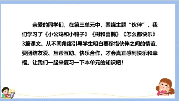 统编版一年级语文下册单元复习第三单元（复习课件）