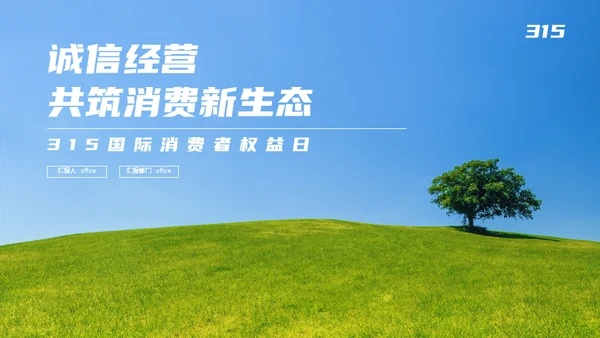 315国际消费者权益日大树绿草地通用PPT模板