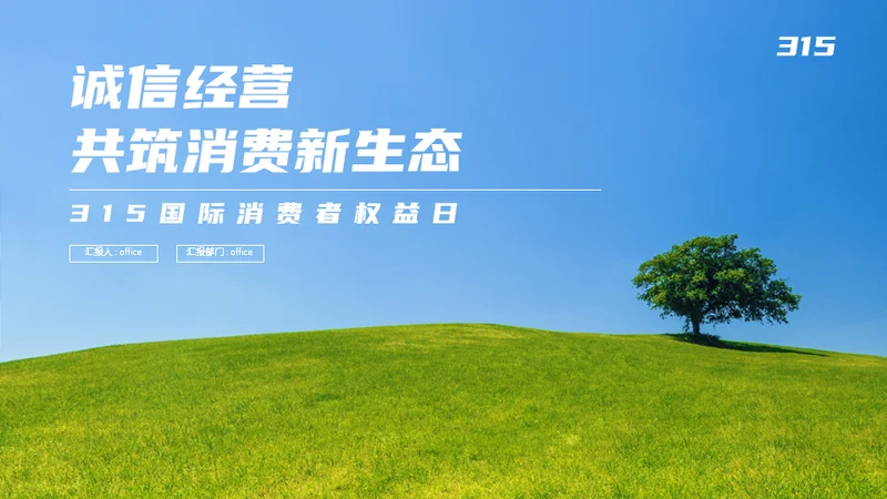 315国际消费者权益日大树绿草地通用PPT模板