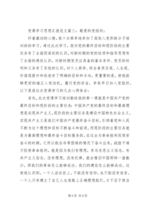 党课学习思想汇报范文3篇.docx