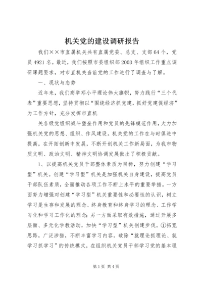 机关党的建设调研报告 (8).docx