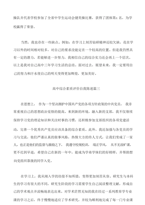 2021高中综合素质评价自我陈述.docx