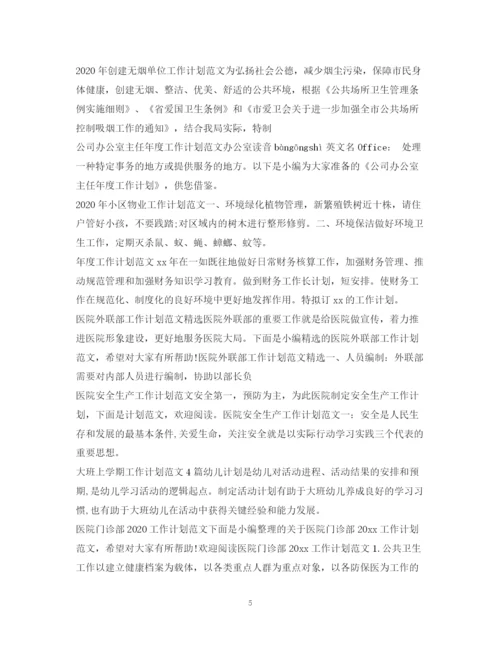 精编之工作计划范文汇总2.docx