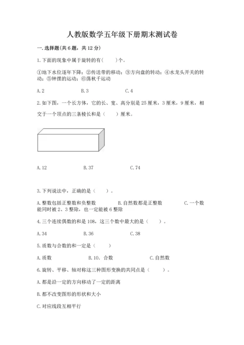 人教版数学五年级下册期末测试卷附答案（模拟题）.docx