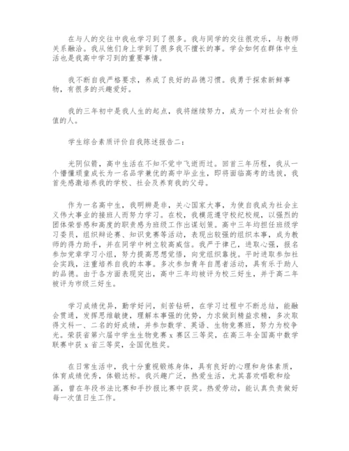 2021年学生综合素质自我陈述报告文本.docx