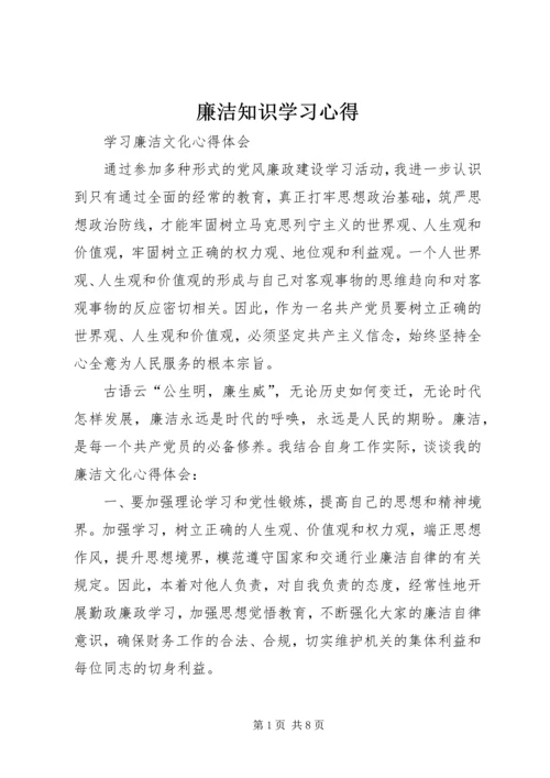 廉洁知识学习心得.docx