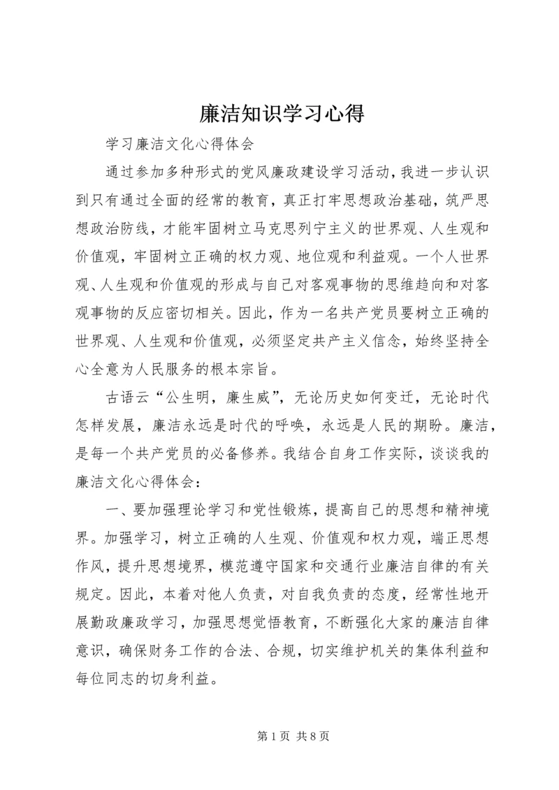 廉洁知识学习心得.docx