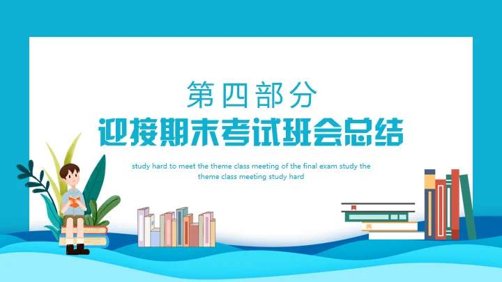 努力学习迎接期末考试学生家长会通用PPT模板