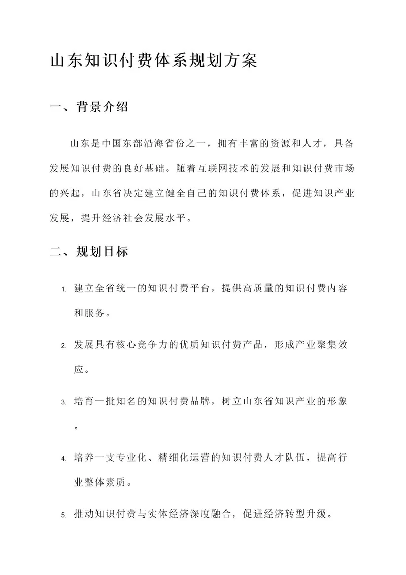 山东知识付费体系规划方案