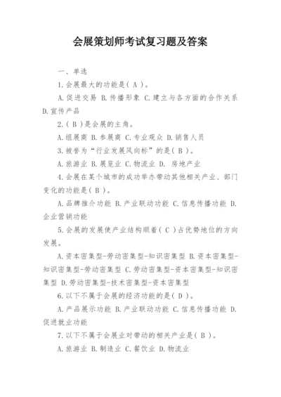 会展策划师考试复习题及答案.docx