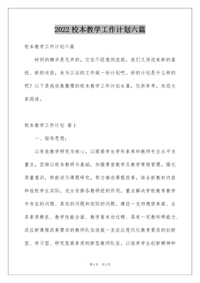 2022校本教学工作计划六篇.docx