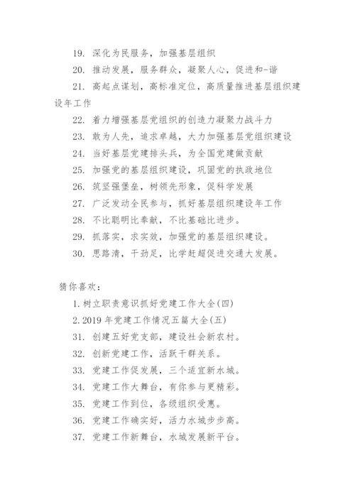 党建工作宣传标语大全.docx