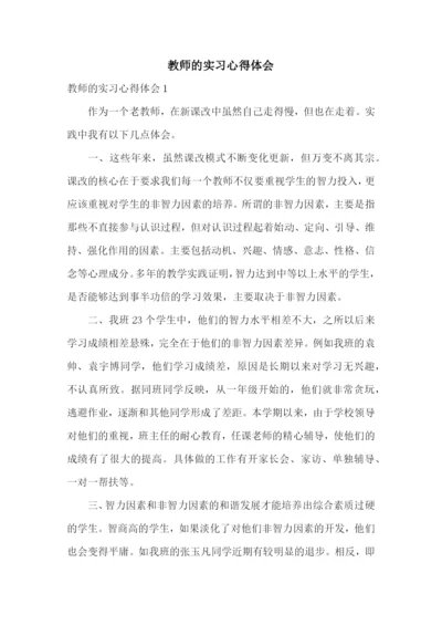 教师的实习心得体会.docx