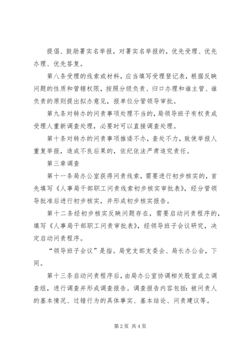 人事局行政问责办法实施细则.docx