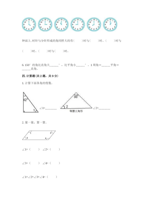 西师大版四年级上册数学第三单元 角 测试卷及答案一套.docx