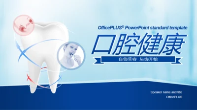 封面页-商务医疗口腔健康工作汇报PPT模板