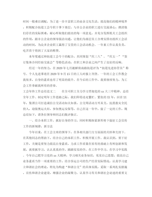 精编之工会年终工作总结范文.docx