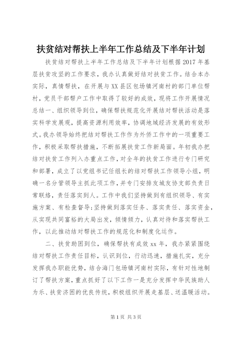 扶贫结对帮扶上半年工作总结及下半年计划.docx