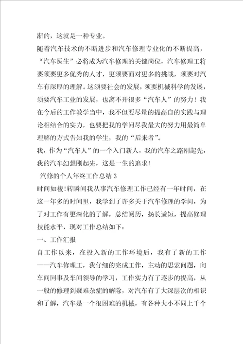 汽修的个人年终工作总结4篇