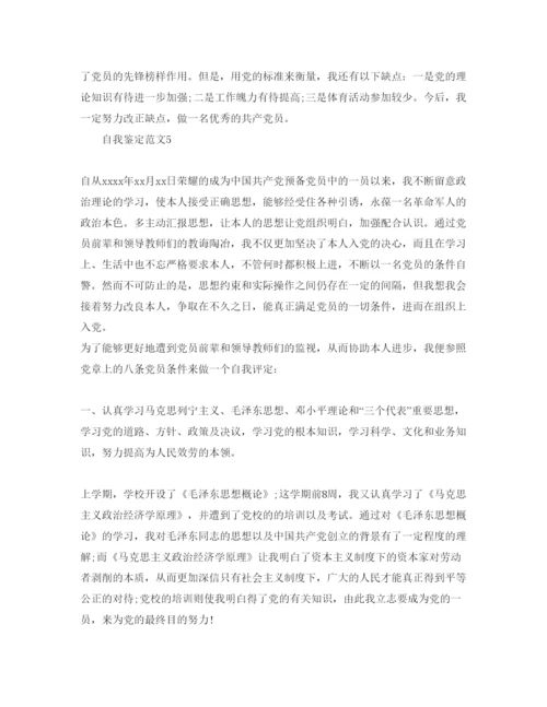 精编年预备党员考察表自我鉴定经典参考范文.docx