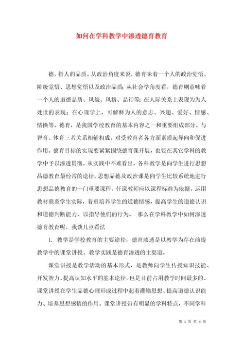 如何在学科教学中渗透德育教育.docx