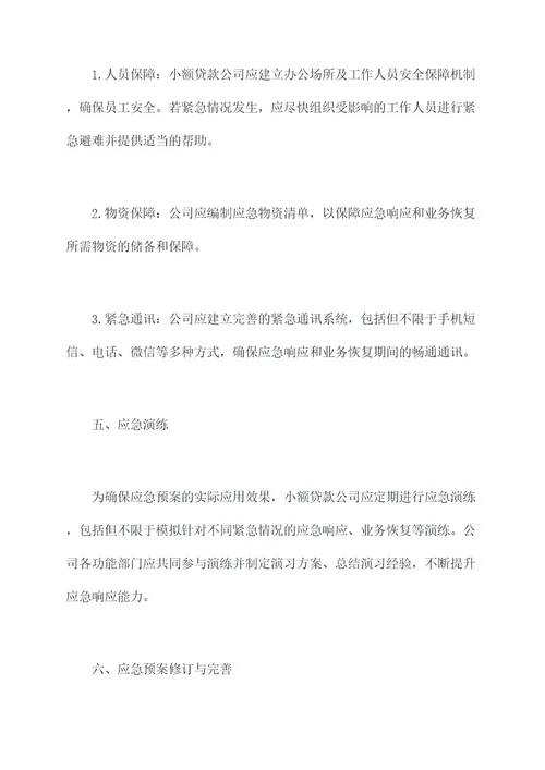 小额贷款公司应急预案