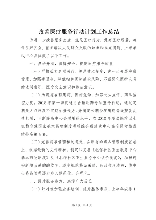 改善医疗服务行动计划工作总结.docx