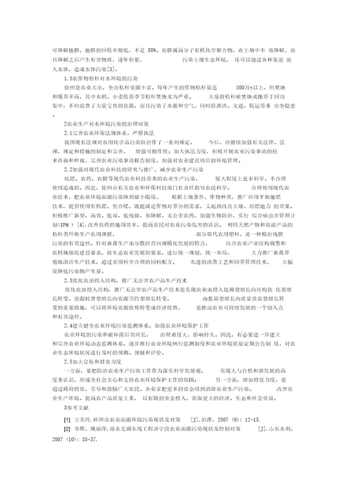 农业生产对水环境的污染现状及治理对策