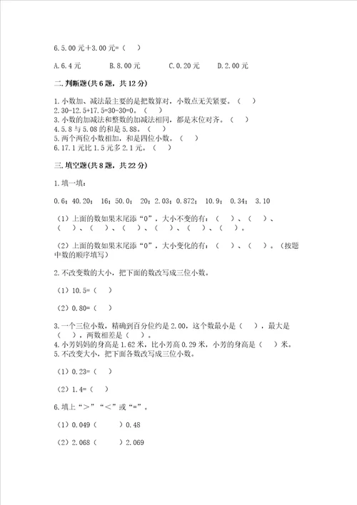 冀教版四年级下册数学第八单元 小数加法和减法 测试卷及完整答案（有一套）