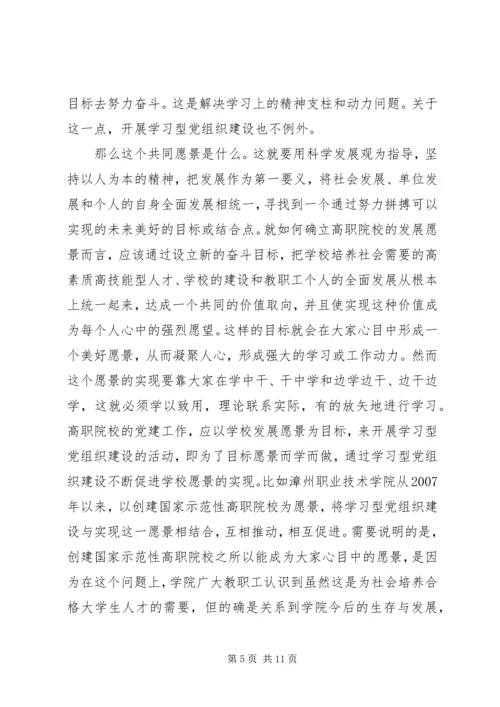 对高职院校建设学习型党组织的探讨.docx