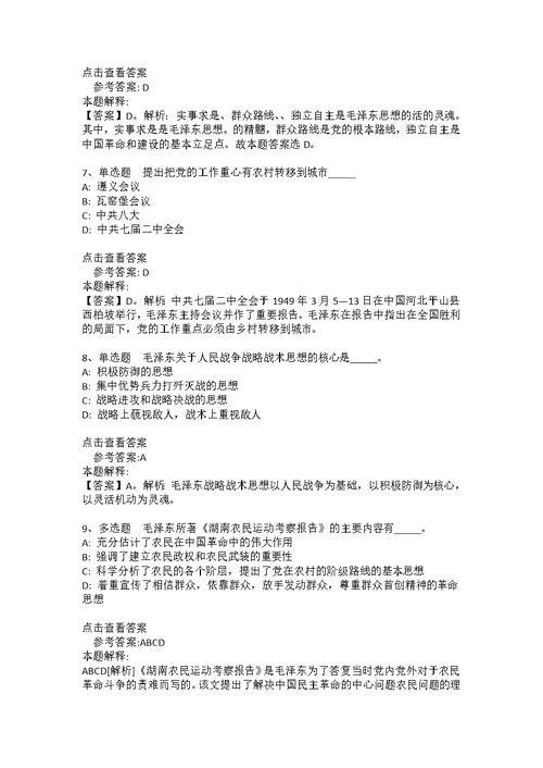 《公共基础知识》考点特训《毛概》(2020年版)(答案解析附后）8