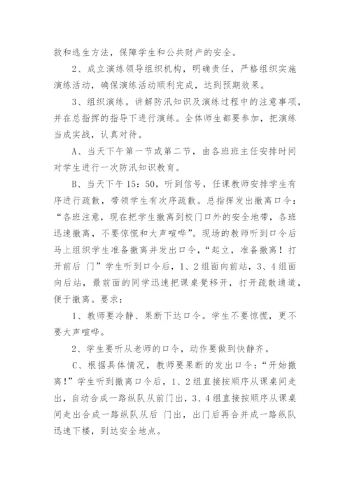 防洪防汛应急预案演练活动方案.docx