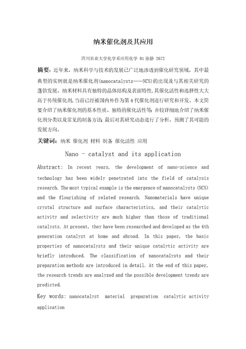 纳米催化剂及其应用