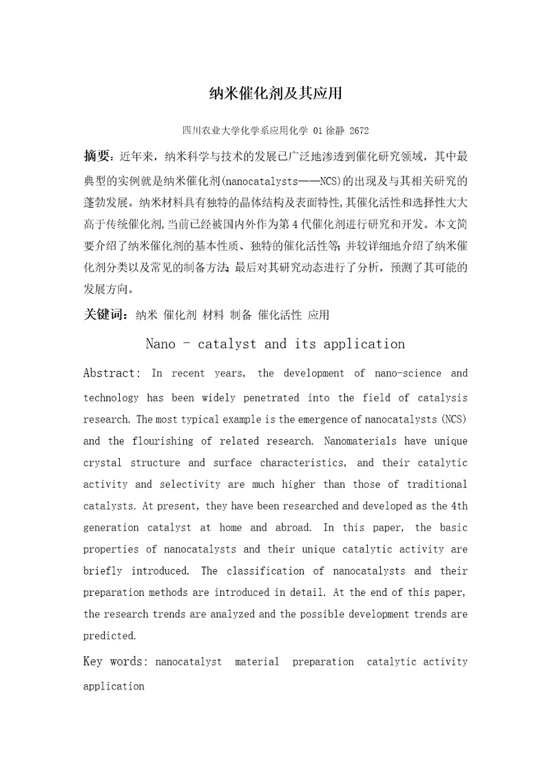 纳米催化剂及其应用