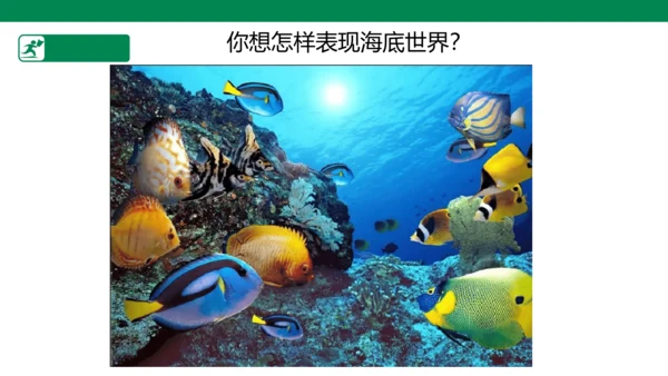 第九课《用彩墨画鱼》课件