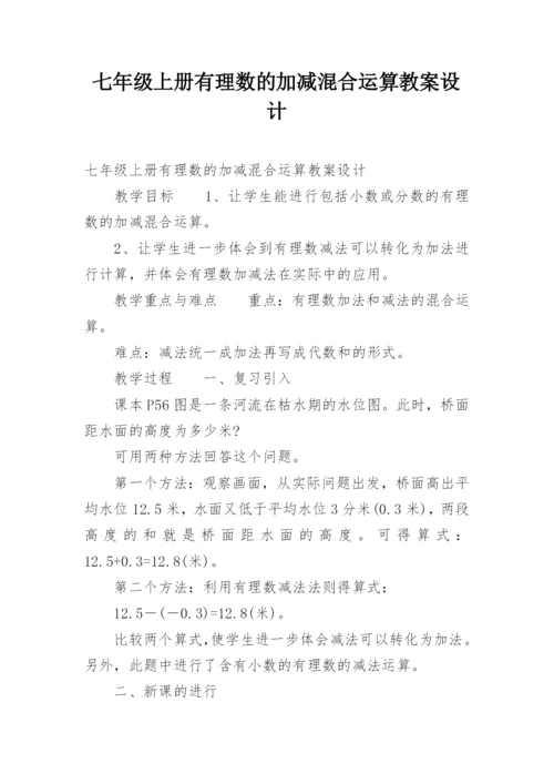 七年级上册有理数的加减混合运算教案设计.docx