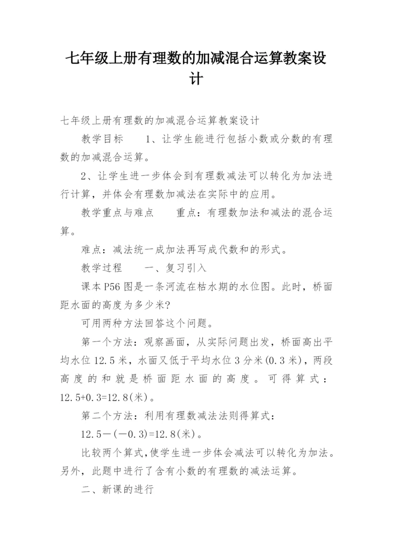 七年级上册有理数的加减混合运算教案设计.docx