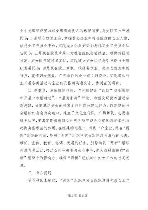 妇联两新组织中妇女组织建设情况调研报告 (2).docx
