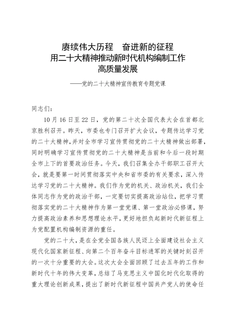 【党课讲稿】党的二十大精神宣传教育专题党课.docx