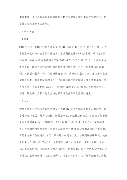 胺碘酮治疗充血性心力衰竭并发室性心律失常临床观察.docx