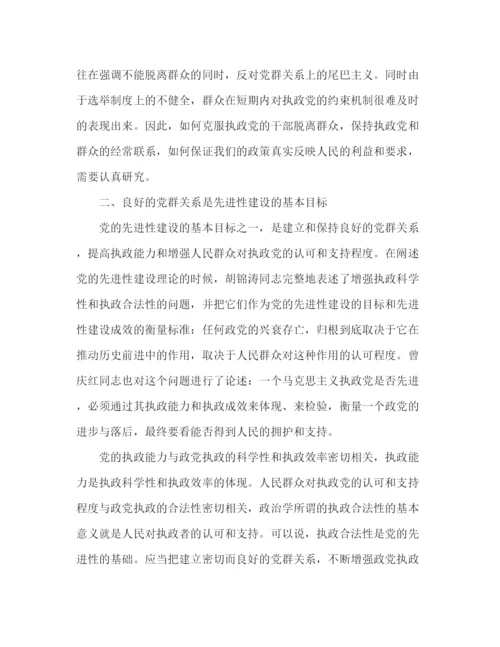 精编之思想政治研究关于党群关系理论研究范文.docx