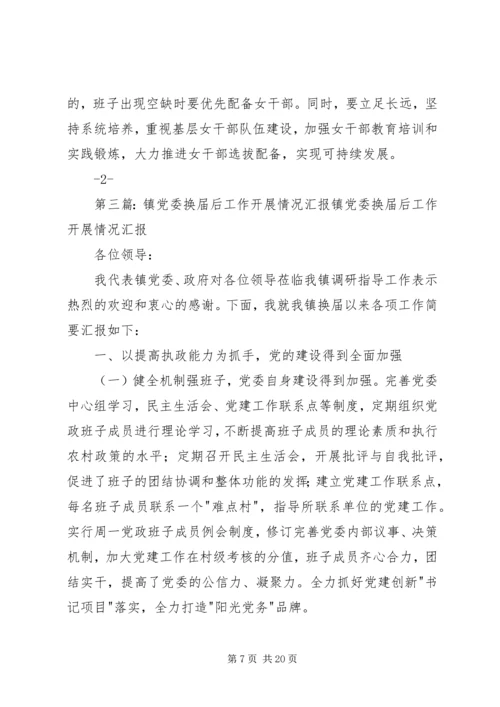 兆雅镇党委抓住换届后契机.docx