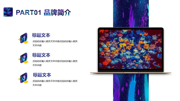 品牌策划品牌介绍宣传通用PPT模板