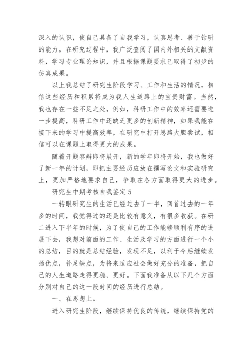 研究生中期考核自我鉴定7篇.docx