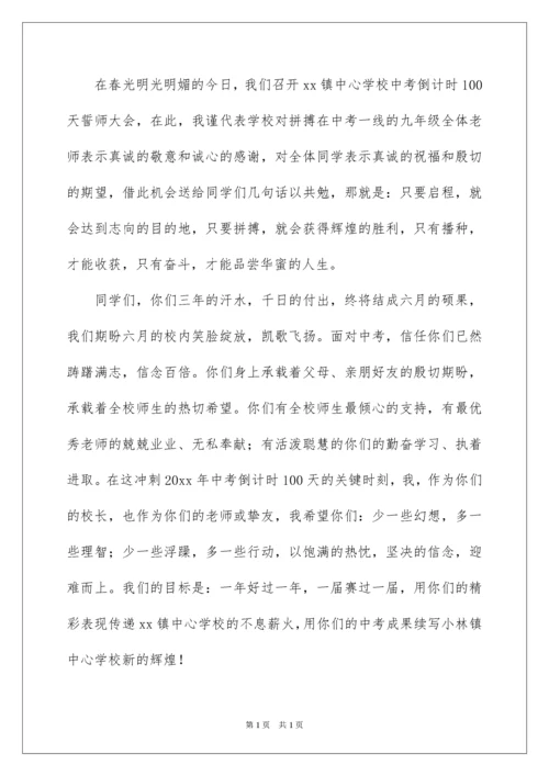 2022初三中考动员会校长发言稿.docx