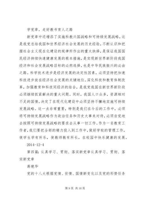 学习新党章(精选多篇).docx
