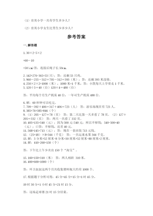小学三年级数学应用题50道含完整答案（网校专用）.docx