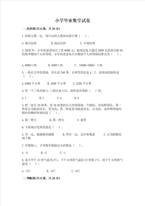小学毕业数学试卷及参考答案培优
