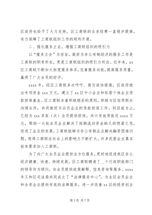 全市工商联系统组织工作会议经验交流材料 (2).docx