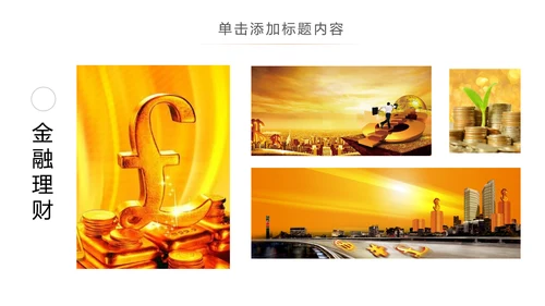 简约银行金融理财投资财务财富PPT模板